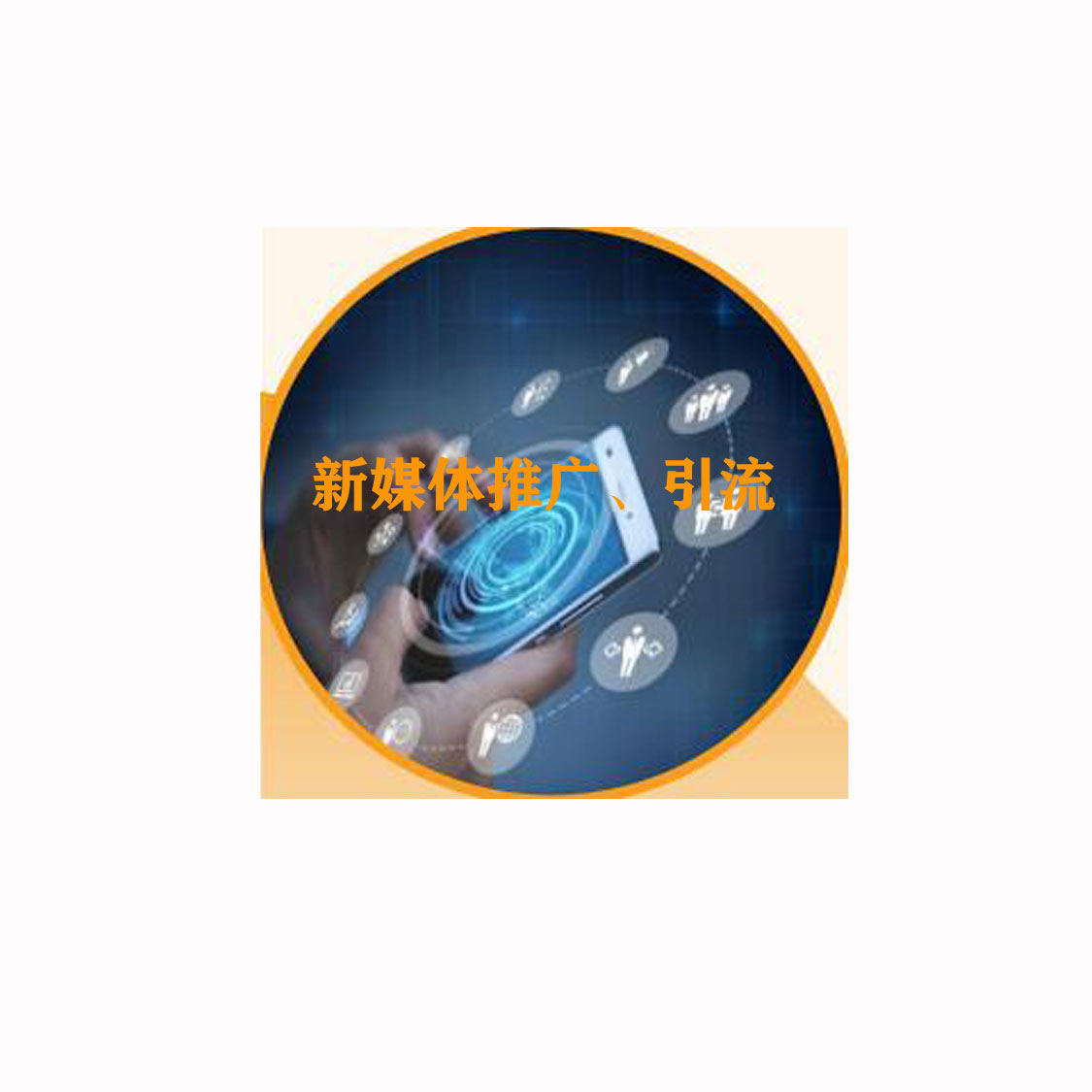 越知新媒体中小企业新媒体服务