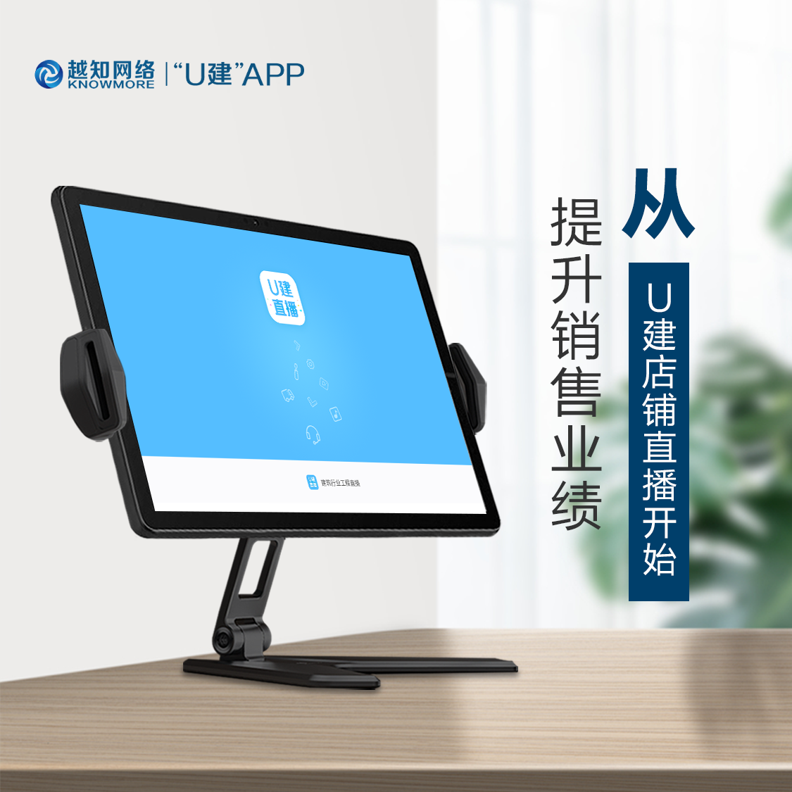 U建直播专用平板